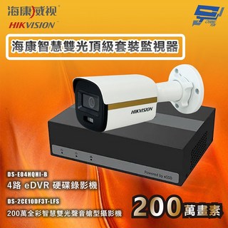 昌運監視器 海康智慧雙光頂級套裝 全彩/嚇阻/錄影/錄音 白光照明, 1個, 3台攝影機＋1台主機(內建SSD硬碟)
