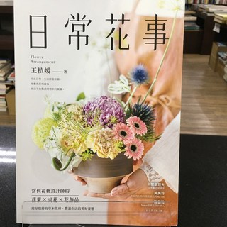 華欣師大店《日常花事》蘋果屋 王楨媛 休閒娛樂 9789869933506