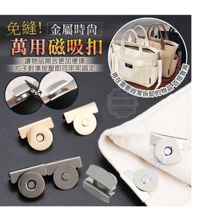 丹丹悅生活 新品免縫金屬時尚萬用磁吸扣卡扣 包包卡扣 配件磁鐵扣 強力磁釦 暗釦 免縫釦 釦子 免縫磁扣 包包磁扣, 1個, 免縫金屬時尚萬用磁吸扣 金色單入