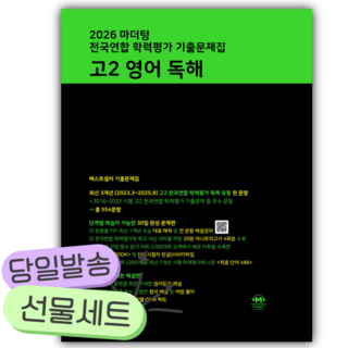 2026년 마더텅 전국연합 학력평가 기출문제집 고2 영어 독해 [쁘띠수첩+당근볼펜], 영어영역, 고등학생