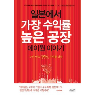 日本收益率最高的工廠A-One的故事：連續37年達成35%收益率, OCEO, 梅原勝彥 著/梁永哲 譯