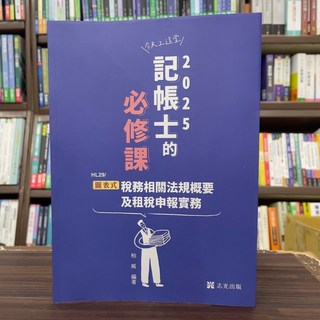 志聖出版 記帳士【圖表式-稅務相關法規概要及租稅申報實務(柏威)】(2024年11月)
