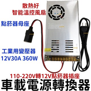 『仟尚電商』工業用點菸器套裝 110V-220V轉12V 30A 車載電源轉換器 家用點煙器插座 點煙孔 點菸插座變壓器, 1個, 工業用點菸器插座,１１０Ｖ－２２０Ｖ轉１２Ｖ３０Ａ