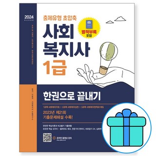 시대고시기획 2024 SD에듀 사회복지사 1급 한권으로 끝내기 (마스크제공)