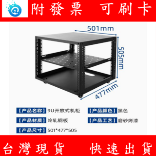 19吋開放式簡易機櫃 擴大機機櫃 音響架 9U機架 電信機櫃 置物架 移動影音櫃子 伺服器 家用機櫃