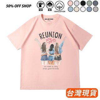 Reunion Girls 友情永不散閨蜜圖案純棉插畫風短袖T恤 男女親膚百搭款 台灣製