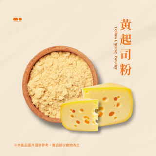 黃起司風味粉 隨身包 30g (蛋奶素)