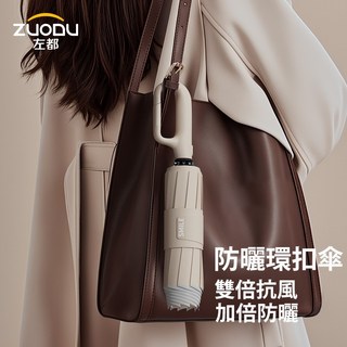 【左都】勾勾傘 環扣雨傘 反向自動傘 黑膠防晒 快乾布 抗UV 晴雨傘 洋傘 遮陽傘 雨傘 加大 反向傘 防曬環扣傘