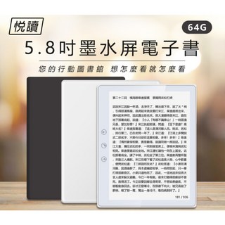 全新 悅讀 64G 5.8吋墨水屏電子書 專業閱讀器 內建Play商店 可聽音樂/有聲書/LINE, 白
