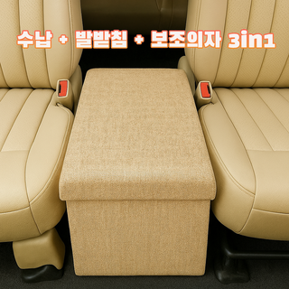 에코스윗 차량 보조의자 간이 수납 스툴 트렁크 정리함 현관 벤치, 베이지