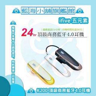 ifive五元素 運將好幫手 K200 頂級商務藍牙4.0耳機 業界唯一連續通話24小時 (黑色/金色/白色), 時尚白