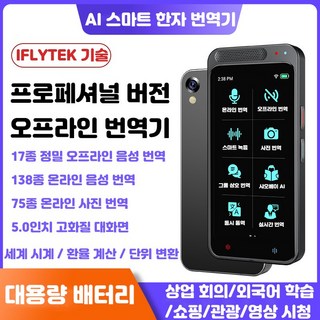 RYZO 5인치 대화면 번역기 실시간 음성번역 사진 한자 번역기 AI 스마트 번역기 음성 사진 동시통역 온라인 148개 언어 여행 비즈니스 필수 오프라인 17개 언, Z6