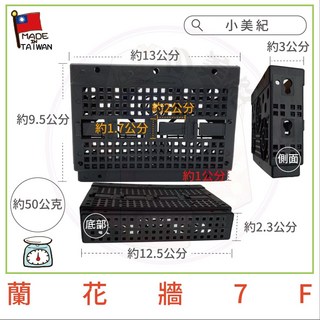 【小美紀】蘭花牆 植生板(園藝資材)蘭花板 塑膠蛇木板 植生牆 美植板 鹿角蕨 透氣植生牆 蘭花 多肉 園藝 水苔 水草, 1個, 蘭花牆-7F