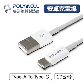 POLYWELL Type-A To Type-C USB 快充線 多規格 適用安卓iPad 寶利威爾【BH0301】, 1個, 20cm