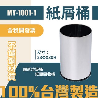 MY-1001-1 不鏽鋼圓形垃圾桶 紙屑桶 回收桶 圓筒型 居家清潔