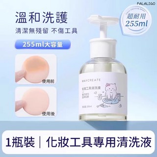 『台灣現貨』粉撲清潔劑 美妝蛋清潔劑 刷具清潔劑 洗刷液，化妝刷具清洗液，美妝蛋氣墊海綿彩妝專用清潔工具, 1個, 化妝工具清洗液255ml, 255ml