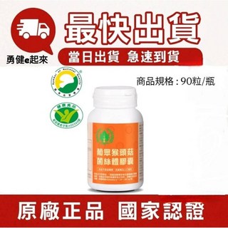 葡眾猴頭菇菌絲體膠囊 最新效期 隔日到貨 調整體質 增強體力, 1個