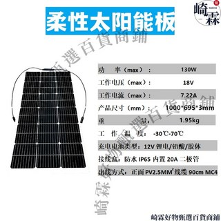 崎霖 柔性太陽能板 120W 戶外 車載 露營 12V/24V電池充電, 1個, 柔性130W尺寸695（12V電池充電）