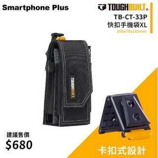 TOUGHBUILT 托比爾 TB-CT-33P 快扣式手機袋&筆記本袋 XL 100x70x185mm