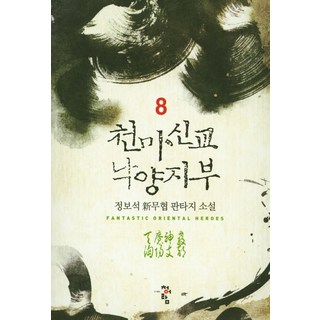 天魔神教洛陽支部 8：정보석 新武俠奇幻小說, 청어람, 정보석