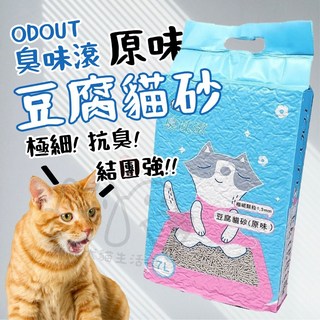 ODOUT臭味滾豆腐貓砂 低粉塵零臭味可沖馬桶 寵物小舖推薦, 1個