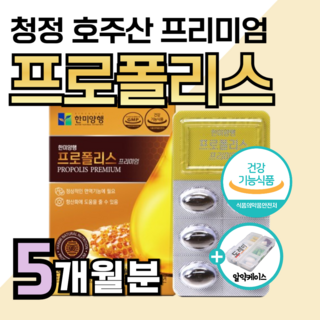 프리미엄 호주산 프로폴리스 플라보노이드 17mg 면역력 높이는 에 좋은 영양제 아연 항산화 비타민 c 콧물 재채기 코막힘 마른 기침 가래 기관지 폐 만성 염 도레미 사은품 약1달분, 5개, 30정