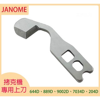 車樂美拷克機專用上刀 - 裁刀刀片適用於644D、889D、9002D、204D, 1個