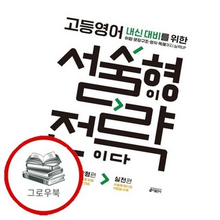 고등영어 서술형이 전략이다 추천도서책, 없음