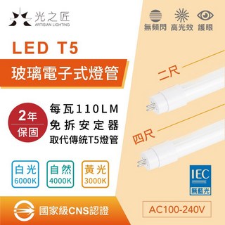 國家級CNS認證 LED T5 取代傳統T五 玻璃燈管 直上型 燈管 4尺 2尺 無藍光 保固兩年, 1個, 四呎,黃光, 黃光3000k/自然光4000k/白光6000k