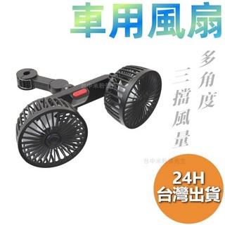 汽車風扇 室內循環 全車通用 USB風扇 後座風扇 汽車 車內風扇 後排風扇 車用風扇