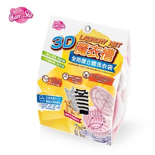 CareShe 可而喜 全防護3D立體洗衣袋(大型) 魔衣槽洗衣袋，洗衣護理，防止變形，隔離髒污，呵護衣物, 1個