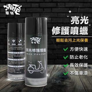 摩特亮光修護噴蠟，CP值超高，防止老化救星，方便快速，汽車機車烤漆件內裝保養, 1個
