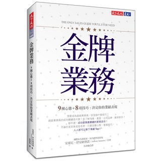 天下文化 金牌業務：掌握九種心態與八項技巧，助您提升業績表現，成為頂尖業務員