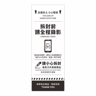 頑祭文創 霧面透明電商出貨貼紙 (4x10.5cm) 直式/橫式 開箱錄影提示貼紙 常溫/冷藏適用, 直式B款, 100個