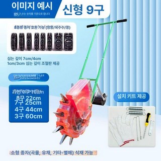 옥수수 파종기 콩심는기계 농기구 자동 모종이식기 콩심는, 업그레이드 단구멍 9구 주간 거리, 1개