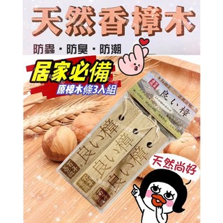 百年薔薇 天然原木樟木條 除臭香氛防蟲防潮 衣櫃香氛 鞋櫃香氛 櫥櫃香氛, 1個