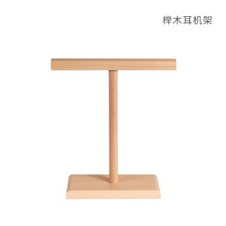 桌面木質耳機支架 立體式簡約托架 收納創意展示頭戴式耳麥掛架 耳機支架 耳機架 耳機掛架 耳罩式耳機架, 耳機架--櫸木款, 1個
