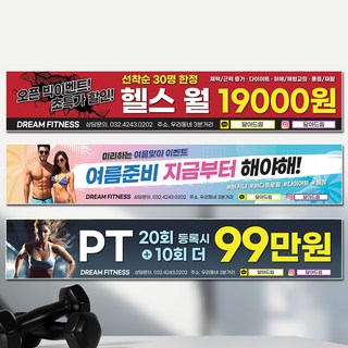 달아드림 헬스 피트니스 다이어트 PT 오픈 현수막, 사방구멍+뽁뽁이
