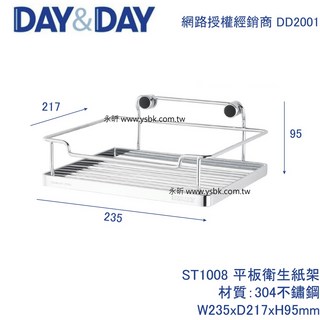 DAY&DAY ST1008 平版衛生紙架 不鏽鋼 W235xD217xH95mm, 1個