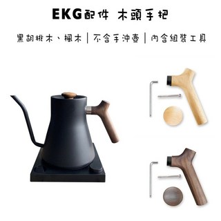 Fellow EKG PRO 手沖壺配件 木頭手把 (黑胡桃木/楓木) - 93咖啡, 黑胡桃木,EKG, 1個