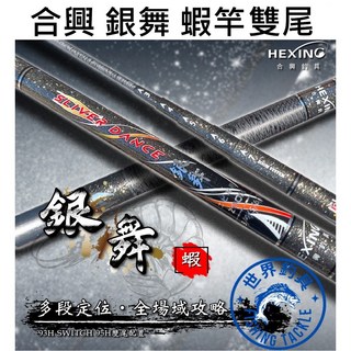 HEXING合興 銀舞-蝦竿34567 345678.93H 95H 雙尾/現貨