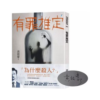 寶瓶文化 有罪推定 (獨家親簽版) 黃致豪