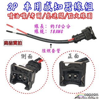 3.5mm 車用感知器 母頭 防水線組 插頭 接頭 噴油嘴 怠速閥 考爾 點火線圈 光陽 PGO 西門子, 1個, ２０公分ｘ１