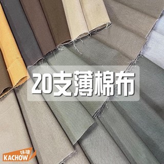 咔嚓布莊 20支棉布 素色薄棉布 手作材料 包邊布 桌布 襯布 內裡 拼布 裡布 門簾, 1個, 150 海藻泥,碼(90CM), 海藻泥