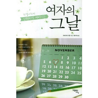 每月一次讓妳清爽變美的女性專屬日, 幸福的明天, 長谷川潤 著/黃美淑 譯