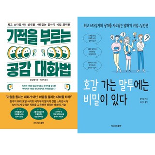 장신웨 2권세트 - 기적을 부르는 공감 대화법 ＋ 호감 가는 말투에는 비밀이 있다