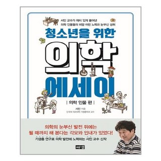 해냄 청소년을 위한 의학 에세이 의학 인물 편 (마스크제공), 단품, 단품