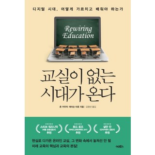 ACroSs 無教室時代來臨：數位時代 該如何教與學, 約翰·考奇, 傑森·唐