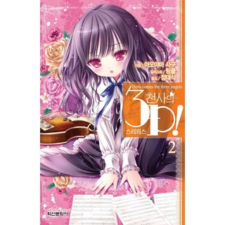 天使的3P! 2, 鶴山文化社