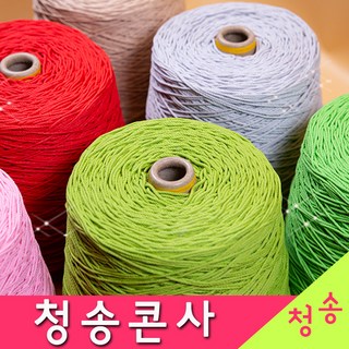 [청송뜨개실] (3시이전 당일발송) 청송 순면콘사 (10+1 도안증정) 청송콘사 대콘 털실 뜨개실 면실 면사 자동차 시트커버 커튼실, 청송24호대콘(1콘)206.핫핑크, 1개